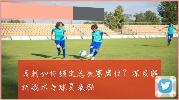 马刺如何锁定总决赛席位？深度解析战术与球员表现