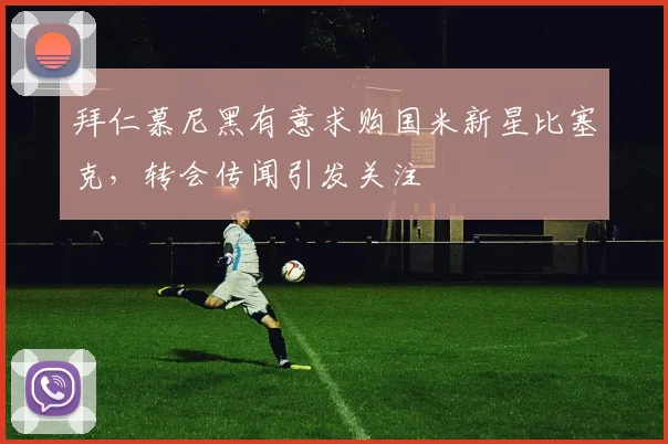 拜仁慕尼黑有意求购国米新星比塞克，转会传闻引发关注