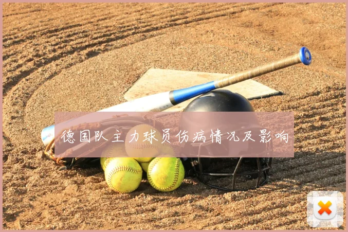 德国队主力球员伤病情况及影响