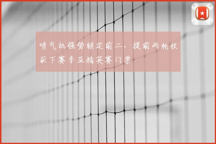 喷气机强势锁定前二,提前两轮收获下赛季亚精英赛门票