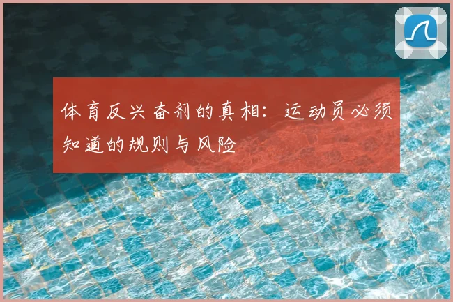 体育反兴奋剂的真相:运动员必须知道的规则与风险