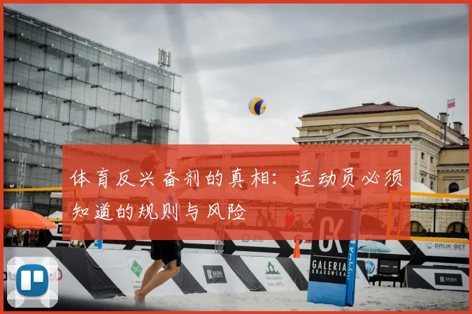 体育反兴奋剂的真相：运动员必须知道的规则与风险
