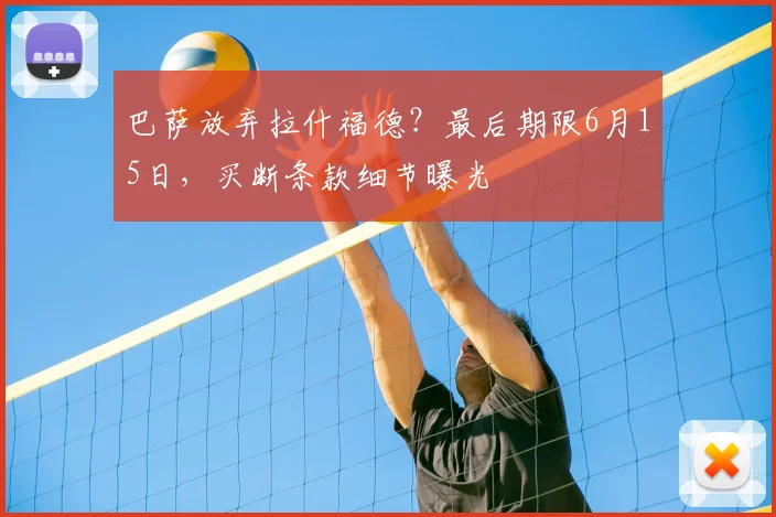 巴萨放弃拉什福德?最后期限6月15日,买断条款细节曝光