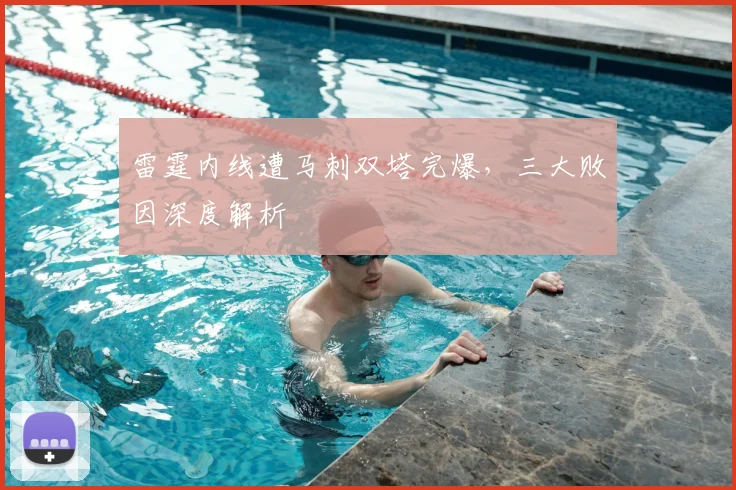 雷霆内线遭马刺双塔完爆，三大败因深度解析