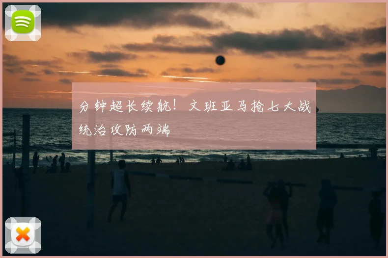 分钟超长续航！文班亚马抢七大战统治攻防两端