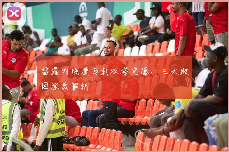 雷霆内线遭马刺双塔完爆，三大败因深度解析