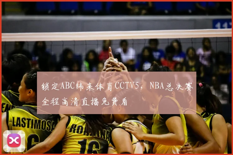 锁定ABC纬来体育CCTV5,NBA总决赛全程高清直播免费看