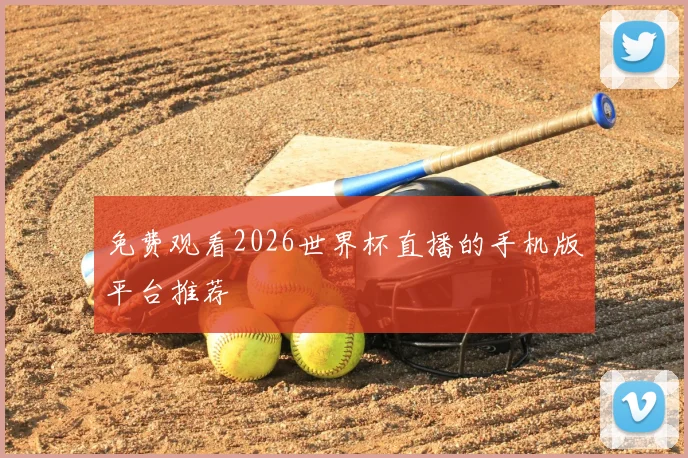 免费观看2026世界杯直播的手机版平台推荐